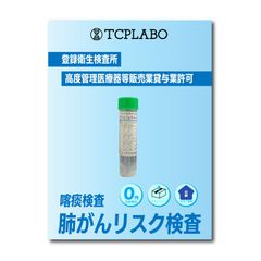 肺がん検査キット 喀痰検査 細胞診検査