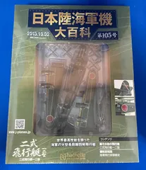 未開封 川西 二式飛行艇一二型 第105号 日本陸海軍機大百科 Amazon.co.jp: 日本陸海軍機大百科 川西 二式飛行艇 105号 二式