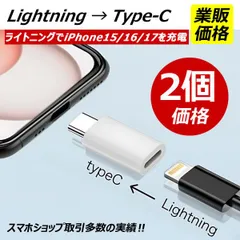 【2個セット】 ライトニング タイプC 変換アダプタ TYPE-C lightning 変換 アダプター  iPhone lightningをタイプCに