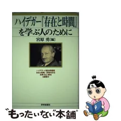 2024年最新】ハイデガー 存在と時間の人気アイテム - メルカリ