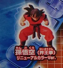 ドラゴンボールカプセル メモリアル 孫悟空 界王拳 スペシャルカラー