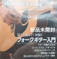 【新品未開封DVD】FOLK GUITAR BEGINER'S GUIDE/見て！ 読んで！ 実践!!　フォークギター入門【教則本別売】