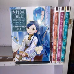 2024年最新】本好きの下剋上 漫画 全巻の人気アイテム - メルカリ