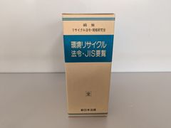環境リサイクル法令・JIS要覧