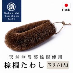 棕櫚たわし スリム大 日本製 キッチン 洗い物 傷つけない 台所 ブラシ シンク 掃除 食器 野菜洗い 皿洗い コップ洗い 水仕事 鉄フライパン 棕櫚 和歌山県 海南市 中西富一工房 しゅろたわし タワシ 無農薬 束子 おしゃれ たわし シュロ フライパン
