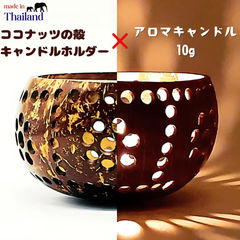 タイ産🇹🇭ココナッツ殻🌴キャンドルホルダー ティーライト🪔アロマキャンドル 10g付き ナチュラル  シンプル ハンドメイド キャンドル ヨガ 瞑想 エスニック アジアン雑貨 リラックス ギフト インテリア 癒し Mサイズ【新品✧未使用】
