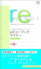 【裁断済・未使用・美品】レビューブックマイナー 2022-2023 レビューブック マイナー 2022-2023 | INFORMA by メディック