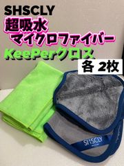 SHSCLY （シスクレー）マイクロファイバークロス ◎KeePer技研キーパークロス◎各2枚★メルカリSHOP