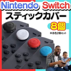 新品 4色8個 Switch ジョイコンアナログ スティックカバー 保護 滑り止め シリコン Joy-Con スティックカバー 4個セット ジョイコンスティックカバー ジョイコンカバー Switch シリコンケース シンプルかわいい 0411-M041