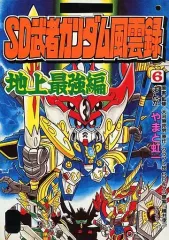 超戦士ガンダム野郎6巻　SD武者ガンダム風雲録 新装版 超戦士ガンダム野郎 全6巻+新装版 SD武者ガンダム風雲録