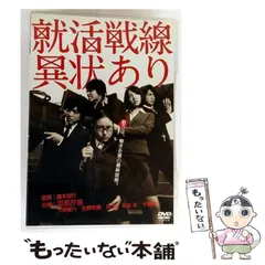 2026年最新】就職戦線異状なし dvdの人気アイテム - メルカリ