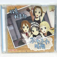 【CD】桜高軽音部／けいおん！ ふわふわ時間 | PCCG-70040 | 平沢唯/秋山澪/田井中律/琴吹紬