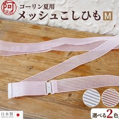 腰紐 コーリン メッシュ こしひも 夏用 着物 浴衣 Mサイズ 白 ピンク 日本製 レディース 女性 ウエストベルト kkmmx15