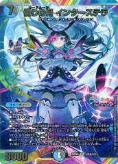 【中古】デュエルマスターズ 秘5超/秘10[SR]：偽りの月 インターステラ(月ノ美兎虹箔押しサイン入り)