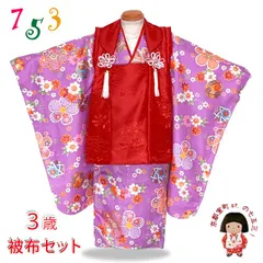 ＜セール ちょっと訳あり＞七五三 3歳 着物  女の子 被布コート セット ポリエステル製 シンプル かわいい 人気柄THFM-R