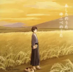 【中古】同人音楽CDソフト あしたのうた ゆふべのうた / Twilight Leaves