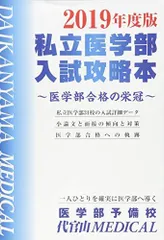 2019年度版私立医学部入試攻略本 [単行本（ソフトカバー）] 医学部予備校代官山MEDICALのサムネイル