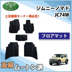 スズキ ジムニーノマド JC74W フロアマット カーマット 高級ムートン調 ブラックタイプ 社外新品