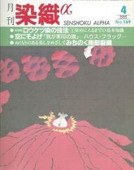 月刊染織α 1995年4月号 No.169　ロウケツ染の技法 染めに入るまでの基本知識(高谷光雄)/「我が家印の旗」ハウス・フラッグ(福井恵子)/みちのく南部裂織(菅野瑛子)