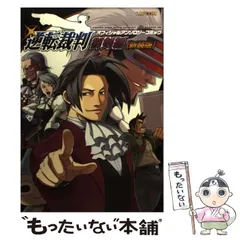 逆転裁判オフィシャルアンソロジーコミック 御剣編 新装版