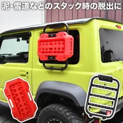 JB64W ジムニー JB74W ジムニーシエラ 専用設計 スタック 脱出マット レッド 滑り止め 雪 泥 砂