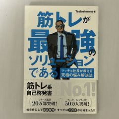 筋トレが最強のソリューションである 9784426608378