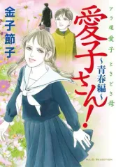 【中古】B6コミック アラ環 愛子 ときどき母 愛子さん! ～青春編～ / 金子節子