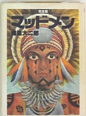 筑摩書房 ちくま文庫 諸星大二郎 !!)☆マッドメン完全版 文庫版