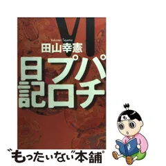 2023年最新】田山幸憲パチプロ日記の人気アイテム - メルカリ