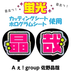 【Aぇ! group★佐野晶哉】うちわ文字シール　団扇屋さん　蛍光うちわ　うちわ文字　ファンサ　スローガン　パネル　カッティングシート