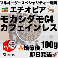 🇪🇹 エチオピア 🦌　モカシダモG４　デカフェ 100g