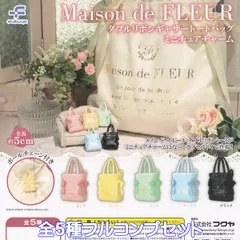 メゾン ド フルール ダブルリボンギャザートートバッグミニチュアチャーム フクヤ 【全５種フルコンプセット】 Maison de FLEUR グッズ フィギュア バッグチャーム じゃらじゃら ガチャガチャ カプセルトイ【即納 在庫品】【数量限定】