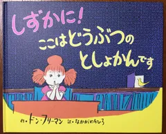 『しずかに！ここはどうぶつのとしょかんです』(ドン・フリーマン)