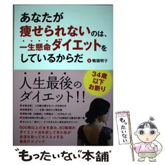 中古】 あなたが痩せられないのは、一生懸命ダイエットをしている