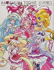 川村敏江プリキュアワークス［改訂版］特典付き『愛崎えみる』　シュリンク未開封 2025年最新】川村敏江東映アニメーションプリキュアワークスの