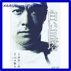 白い巨塔  DVD  ケースなし  田宮二郎  田村高廣  東野英治郎 白い巨塔 DVD ケースなし 田宮二郎 田村高廣 東野英治郎