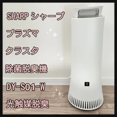 2023年最新】シャープ 除菌脱臭機 DY-S01-Wの人気アイテム - メルカリ