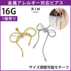 【凛公式】ボディピアス 軟骨ピアス リボン バレエコア かわいい ボールチェーン 形状調節可 16G ストレートバーベル 片耳用