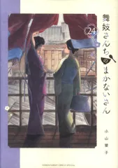 舞妓さんちのまかないさん 1～24巻セット 元レンタル品