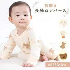 ロンパース 前開き ベビー 長袖 冬 カバーオール 上下 男の子 女の子 綿 コットン100% ベビー服 66 73cm フロントボタン かわいい 足つき 長ズボン お昼寝 パジャマ 部屋着 お出かけ 出産祝い 退院着 子供服 赤ちゃん シンプル 贈り物