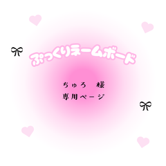 ちゅろ　様　専用ページ