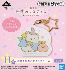 【中古】雑貨 しろくま＆ふろしき お星さまのアクリルチャーム 「一番くじ 映画 すみっコぐらし 青い月夜のまほうのコ」 H賞
