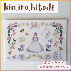 ポストカード【不思議の国のアリス】　kin.iro.hitode / キンイロヒトデ