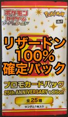 ポケモンカード リザードン確定パック 25th プロモカード