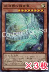 遊戯王 銀河眼の残光竜 スーパーレア : SR (3枚セット)