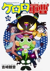 ケロロ軍曹 (29) (角川コミックス・エース)