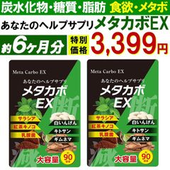 【お得!6ヶ月分2袋・メタカボEX】 食欲 メタボ 炭水化物 糖質 脂肪 ダイエット サプリメント 国内生産 サラシア 白いんげん豆 キトサン 乳酸菌 コンブ茶 ギムネマ 炭 糖 脂 3ヶ月分 日本製 国産 1日1粒でスッキリ