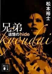 中古】兄弟 追憶のhide (講談社文庫) [文庫] 松本 裕士 - メルカリ