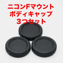 ニコンFマウント ボディキャップ ３つセット