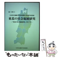 【中古】 日本社会福祉学会東北支部60周年記念誌 東北の社会福祉研究 － 東北の社会福祉研究 第17号－ / 都築光一 監修 中古】 東北の社会福祉研究 日本社会福祉学会東北部会60周年記念